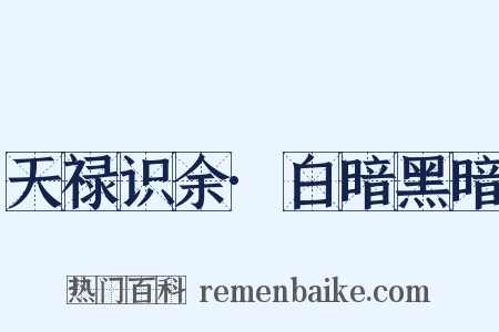 天禄识余·白暗黑暗是什么意思的图片